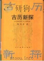 古历新探（1995 PDF版）