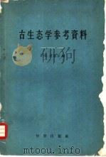 古生态学参考资料（1959 PDF版）