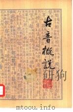 古音概说（1979 PDF版）