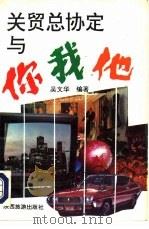 关贸总协定与你我他（1993 PDF版）