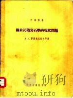 关于沉积岩石学的现状问题 1954年11月第1版 PDF电子版封面 Л.В.普斯托瓦洛夫等著 刘逎隆等翻译