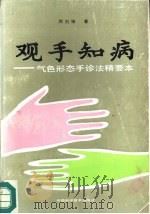 观手知病  气色形态手诊法精要（1991 PDF版）