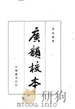 广韵校本  上（1960 PDF版）