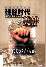 硅谷时代 创造计算机生命的英雄 1999 PDF电子版封面 7505715356 方兴东编著