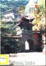 鬼谷子与云梦山（1994 PDF版）