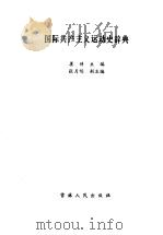 国际共产主义运动史辞典 1988 PDF电子版封面 7206002242 姜琦主编
