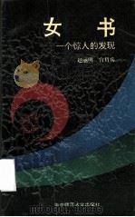 女书 一个惊人的发现 1990 PDF电子版封面 7562205787 赵丽明,宫哲兵著