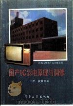 国产IC彩电原理与调修 1988 PDF电子版封面 7505303511 李仲君,李松涛等著
