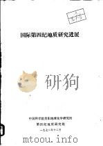 国际第四纪地质研究进展   1972  PDF电子版封面    中国科学院贵阳地球化学研究所第四纪地质研究组 