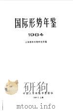 国际形势年鉴  1984（1984 PDF版）