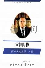 密特朗传（1997 PDF版）