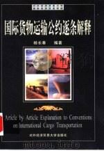 国际货物运输公约逐条解释（1999 PDF版）
