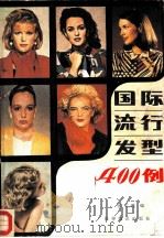 国际流行发型400例 1986 PDF电子版封面 17003·1089 张文璀编