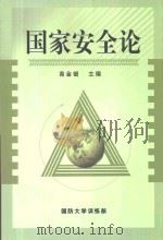 国家安全论  试用本（ PDF版）