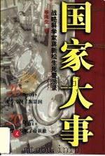 国家大事 战略科学家蒋新松生死警示录 1999 PDF电子版封面 7506316242 李鸣生著