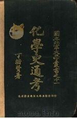 化学史通考（ PDF版）