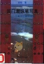 国门潮纵笔写真 一个海关记者的发现 1994 PDF电子版封面 750172718X 高烽著