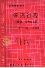 管理过程  概念、行为和实践   1995  PDF电子版封面  7500412924  （美）W.H.纽曼（William H.Newman），（美 