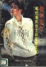 国外流行棒针编织技艺和最新款式（1988 PDF版）