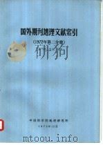 国外期刊地理文献索引  1972年第2分册  气象气候、水文、海洋（1973 PDF版）