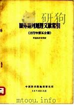 国外期刊地理文献索引 1972年第5分册 环境保护和资源 1973 PDF电子版封面 中国科学院地理研究所