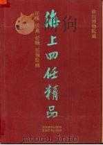 海上四任精品  故宫博物院藏任熊、任薰、任颐、任预绘画选集（1992 PDF版）