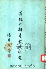 汉魏六朝专家文研究（1955 PDF版）