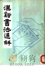 汉溪书法通解 1986 PDF电子版封面 戈守智纂著