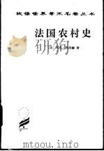 法国农村史（1991 PDF版）