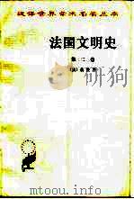 法国文明史  自罗马帝国败落起  第2卷（1995 PDF版）