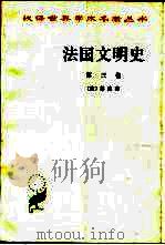 法国文明史  自罗马帝国败落起  第3卷（1995 PDF版）