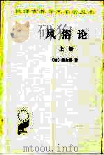 风俗论 论各民族的精神与风俗以及自查理曼至路易十三的历史 上 1994 PDF电子版封面 710002739X (法)伏尔泰(Voltaire)著;梁守锵译