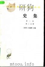 史集 1983 PDF电子版封面 7100015308 (波斯)拉施特著;余大钧著