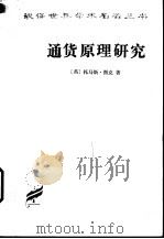 通货原理研究（1993 PDF版）