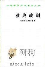 雅典政制（1999 PDF版）