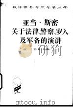 亚当·斯密关于法律、警察、岁入及军备的演讲（1962 PDF版）