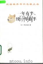 一年有半  续一年有半（1979 PDF版）
