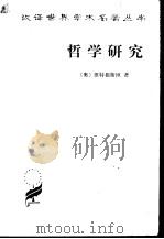 哲学研究 1996 PDF电子版封面 710001977X (奥)维特根斯坦(Ludwig Wittgenstein)著