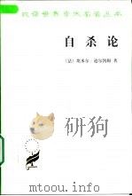 自杀论   1996年12月第1版  PDF电子版封面    （法）迪尔凯姆著  冯韵文译 