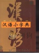 汉语小字典（1998 PDF版）