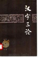汉字三论 1981 PDF电子版封面 9206·4 殷焕先著