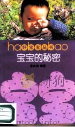 宝宝的秘密 1990 PDF电子版封面 7300010075 崔杰诚编著