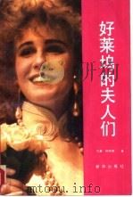 好莱坞的夫人们（1987 PDF版）