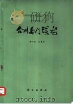 合川马门溪龙 1972 PDF电子版封面 13031·34 杨钟健,赵喜进