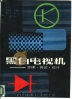 黑白电视机  原理·调试·设计（1988 PDF版）