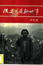 后乐先忧斯世事   1994  PDF电子版封面  7010020434  王定国著 