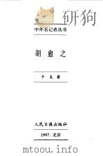 中外名记者丛书  胡愈之（1997 PDF版）