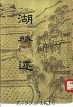 湖蚕述 1956 PDF电子版封面 16018·23 汪日桢撰