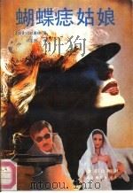 蝴蝶痣姑娘（1989 PDF版）