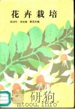 花卉栽培（1983 PDF版）